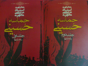 حماسه حسینی (جلد اول سخنرانی‌ها، جلد دوم یادداشت‌ها)